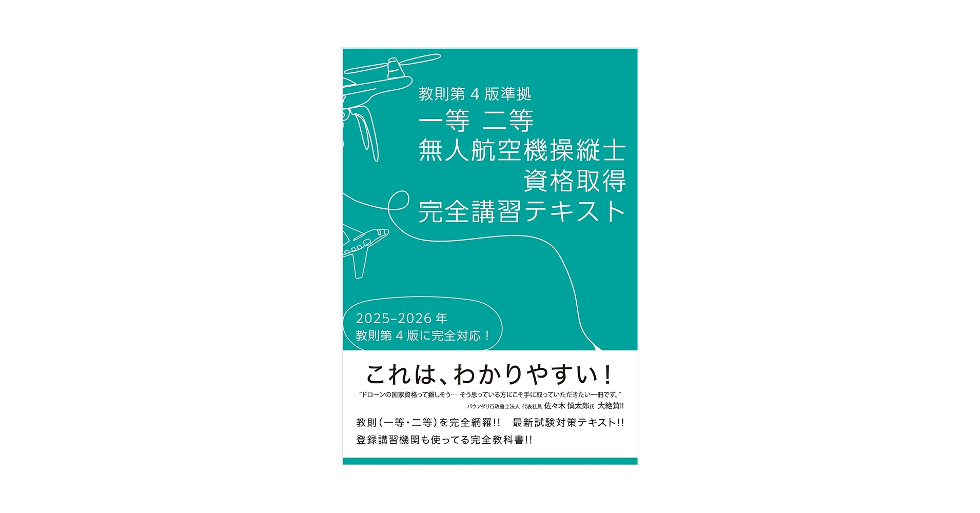 ドローン国家資格 一等無人航空機操縦士 問題集/教本　セット ドローン操縦士試験合格の教科書 2024-2025: 無人航空機操縦士